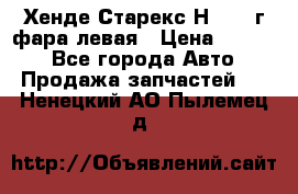 Хенде Старекс Н1 1999г фара левая › Цена ­ 3 500 - Все города Авто » Продажа запчастей   . Ненецкий АО,Пылемец д.